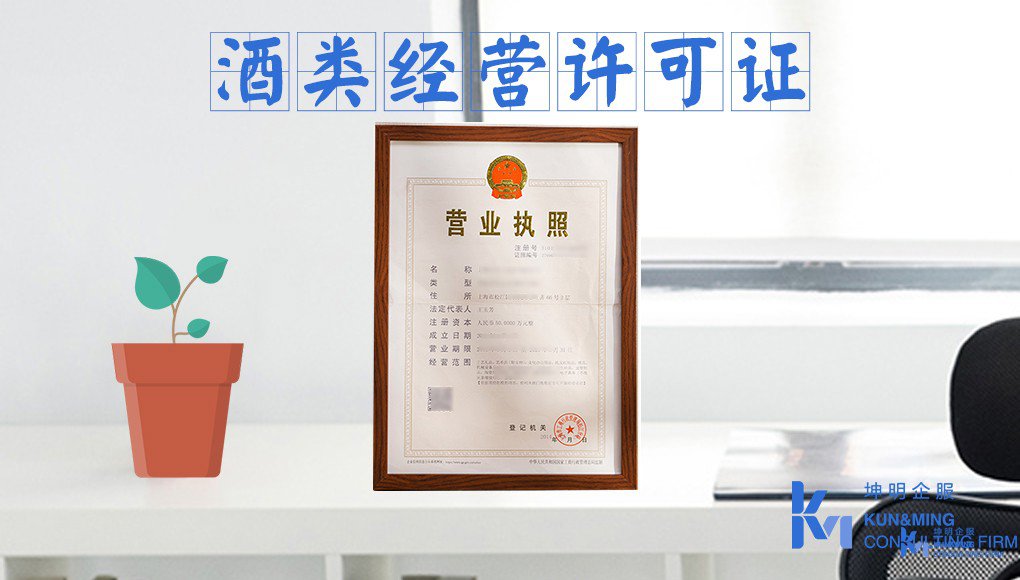 石家庄注册公司申办酒类经营许可证所需材料及条件全解析